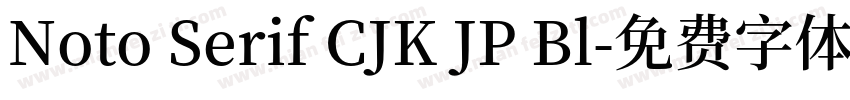 Noto Serif CJK JP Bl字体转换